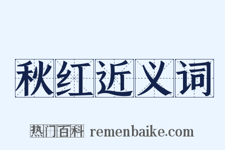 秋红近义词是什么意思的图片